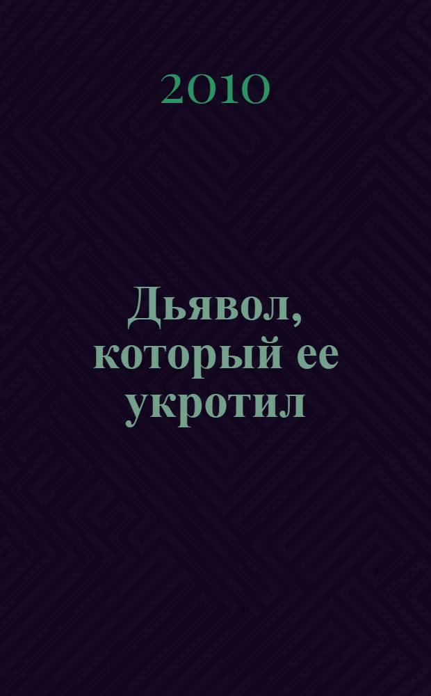 Дьявол, который ее укротил : роман