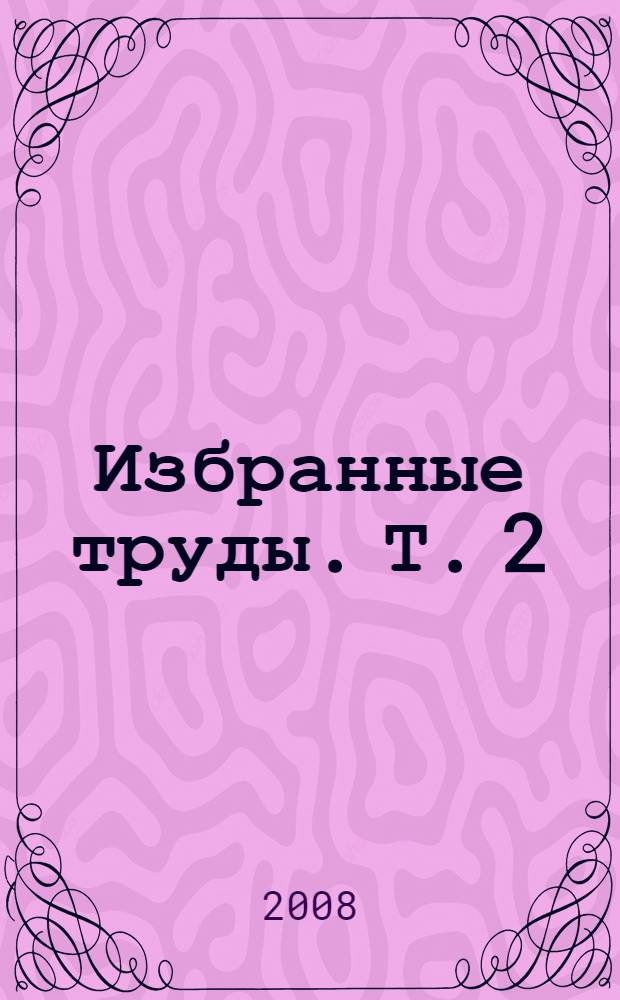 Избранные труды. Т. 2 : Системные механизмы доминирующей мотивации