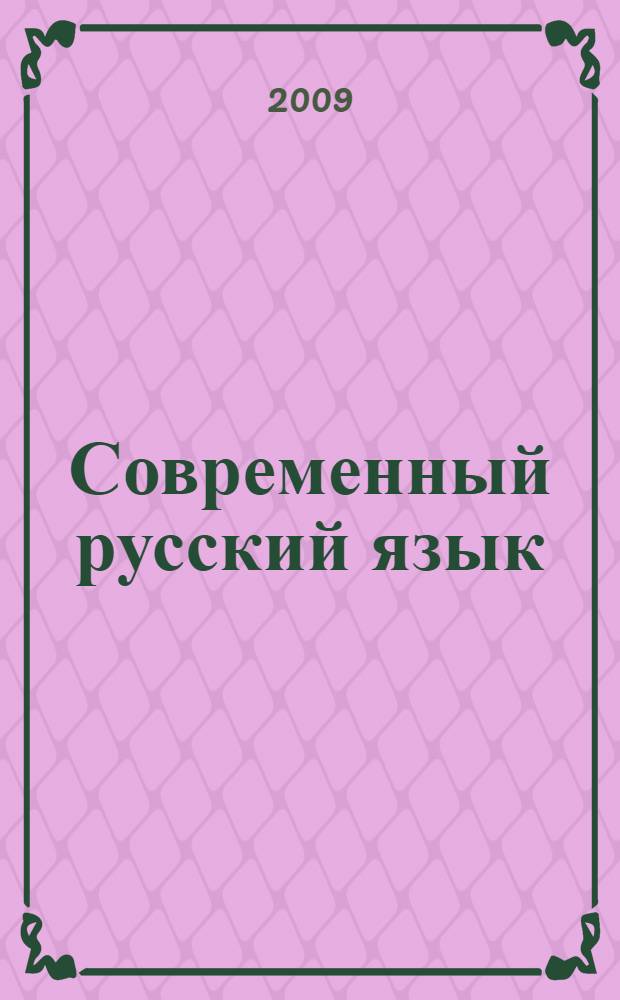 Современный русский язык: динамика и функционирование : материалы Всероссийской научно-практической интернет-конференции, Волгоград, 8-12 декабря 2008 г.