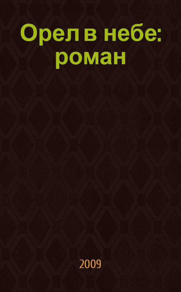 Орел в небе : роман