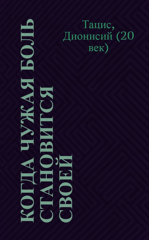 Когда чужая боль становится своей : жизнеописание и наставления схимонаха Паисия Афонского