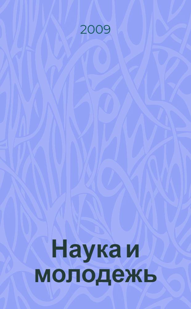 Наука и молодежь: новые идеи и решения. Ч. 1