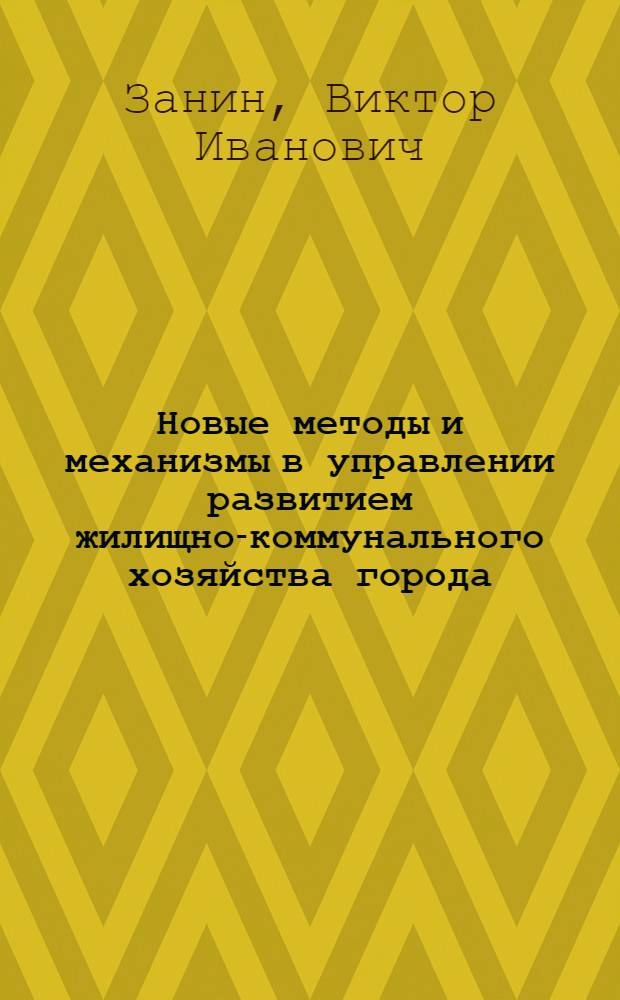 Новые методы и механизмы в управлении развитием жилищно-коммунального хозяйства города