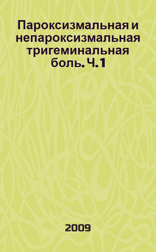 Пароксизмальная и непароксизмальная тригеминальная боль. Ч. 1 : Типичная и другие клинические формы тригеминальной невралгии