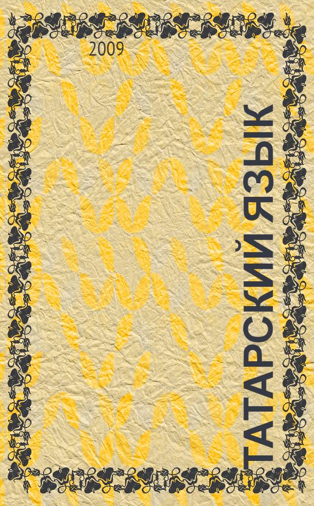 Татарский язык = Татар теле : учебник для 3 класса четырехлетней начальной школы с русским языком обучения