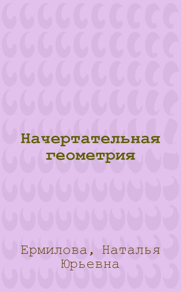 Начертательная геометрия : учебно-методический комплекс : учебное пособие : для студентов строительных специальностей, обучающихся по заочной и сокращенной формам