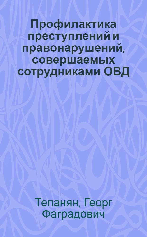 Профилактика преступлений и правонарушений, совершаемых сотрудниками ОВД : лекция