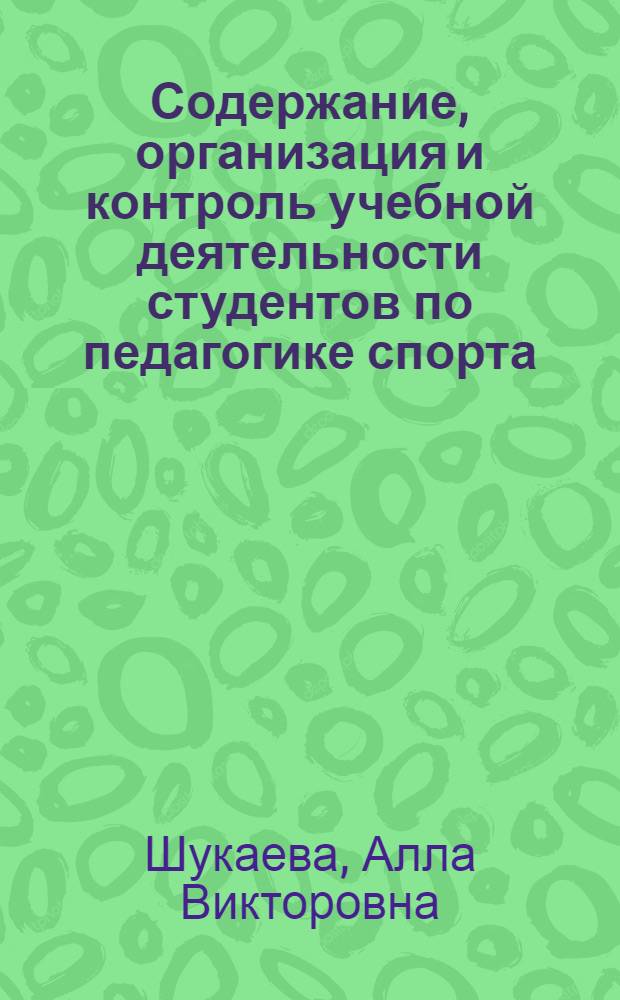 Содержание, организация и контроль учебной деятельности студентов по педагогике спорта : учебное пособие для студентов