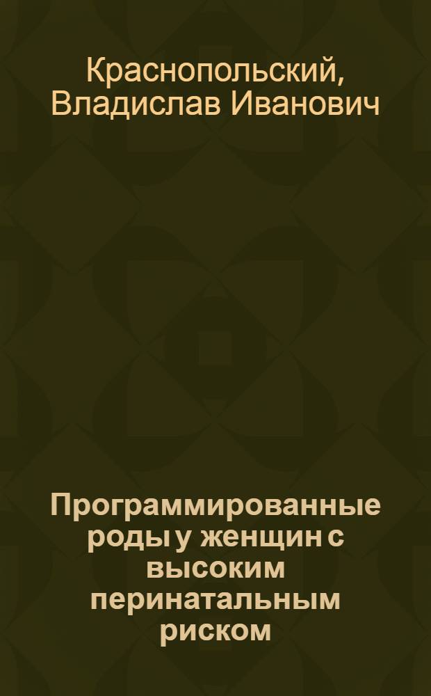 Программированные роды у женщин с высоким перинатальным риском : информационное письмо