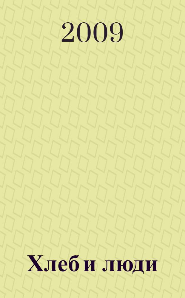 Хлеб и люди