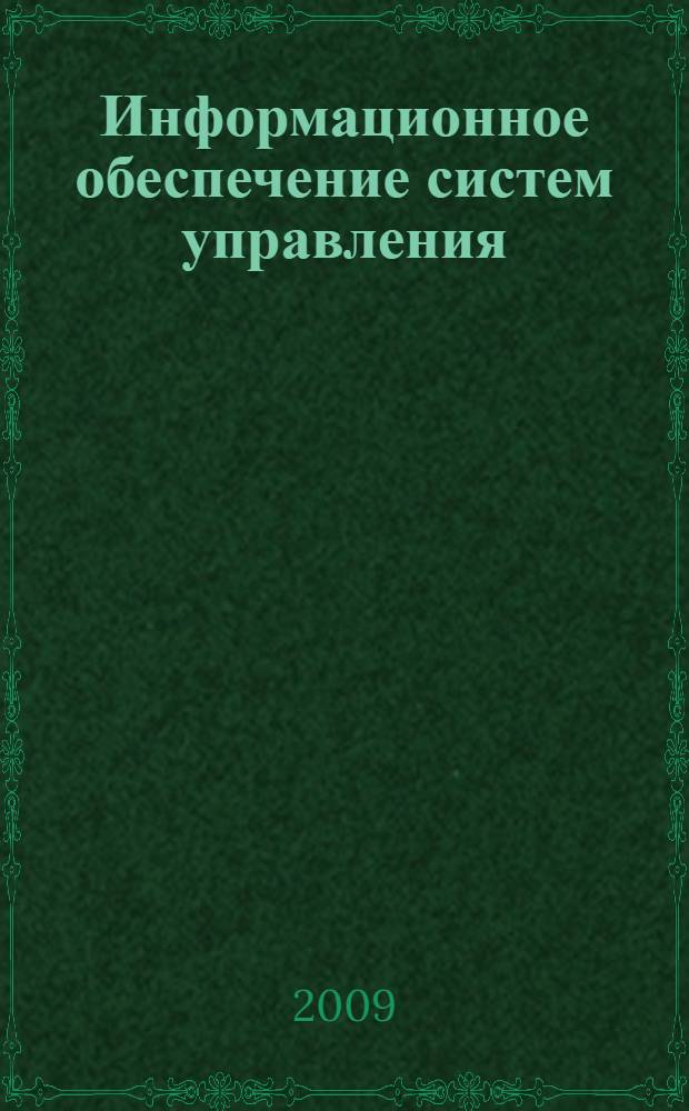 Информационное обеспечение систем управления : учебное пособие