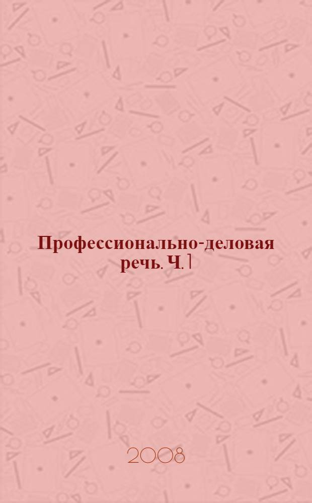 Профессионально-деловая речь. Ч. 1