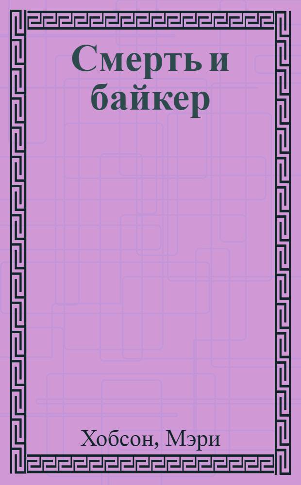 Смерть и байкер = Death and the biker : стихи