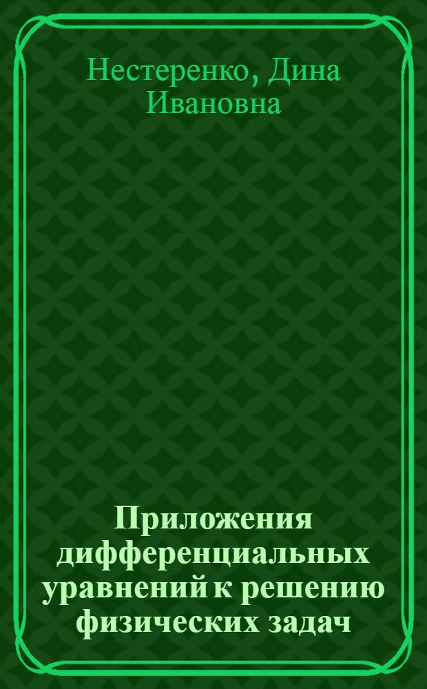 Приложения дифференциальных уравнений к решению физических задач : учебно-методическое пособие