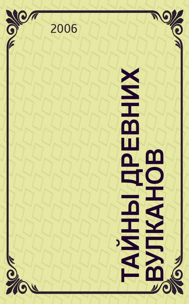 Тайны древних вулканов