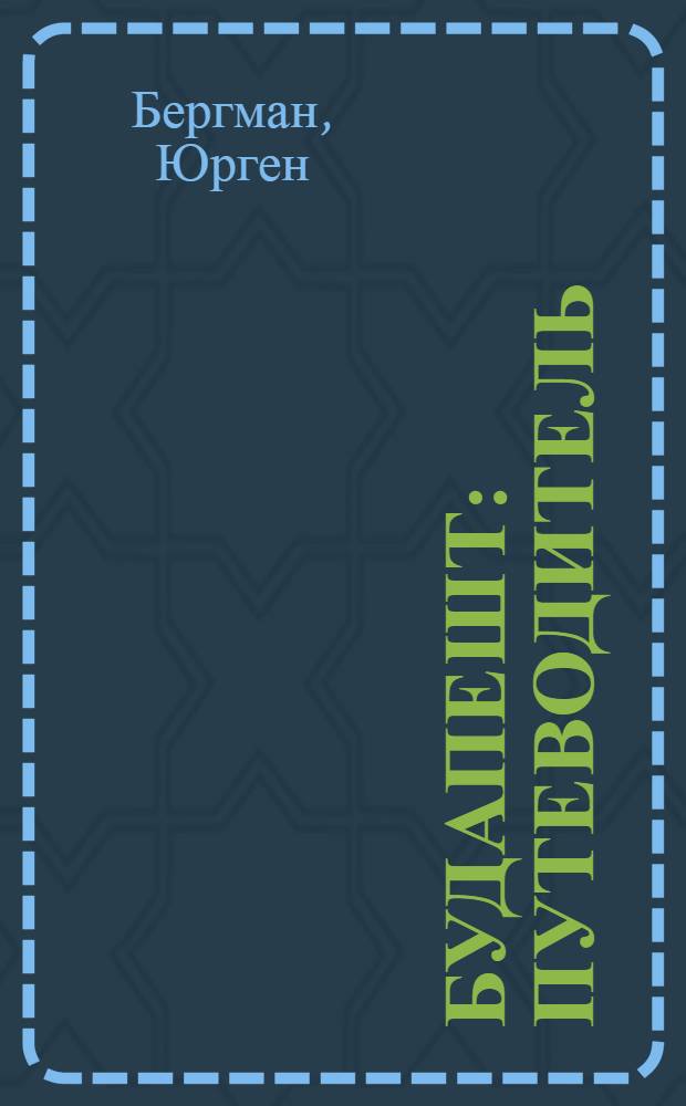 Будапешт : путеводитель : "Париж на Дунае" - от А до Я. Будайская кркпость и Крепостной квартал. Прогулки по центру и пригородам. Культура и искусство. Водолечебницы. Венгерская кухня. Рестораны и кафе. Разговорник. Практическая информация