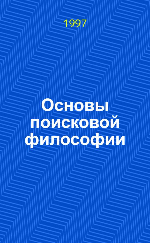 Основы поисковой философии