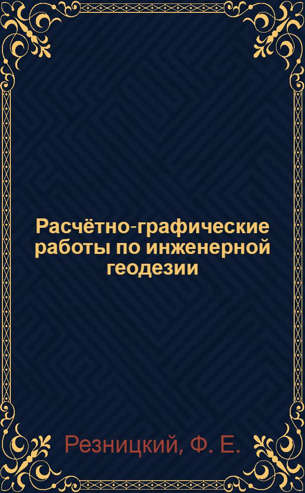 Расчётно-графические работы по инженерной геодезии