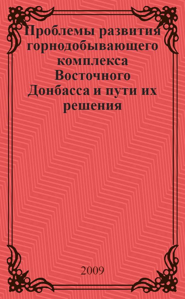 Проблемы развития горнодобывающего комплекса Восточного Донбасса и пути их решения