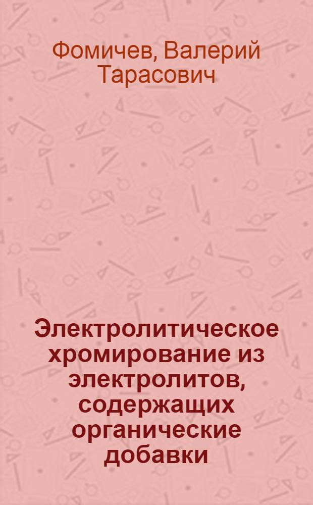 Электролитическое хромирование из электролитов, содержащих органические добавки