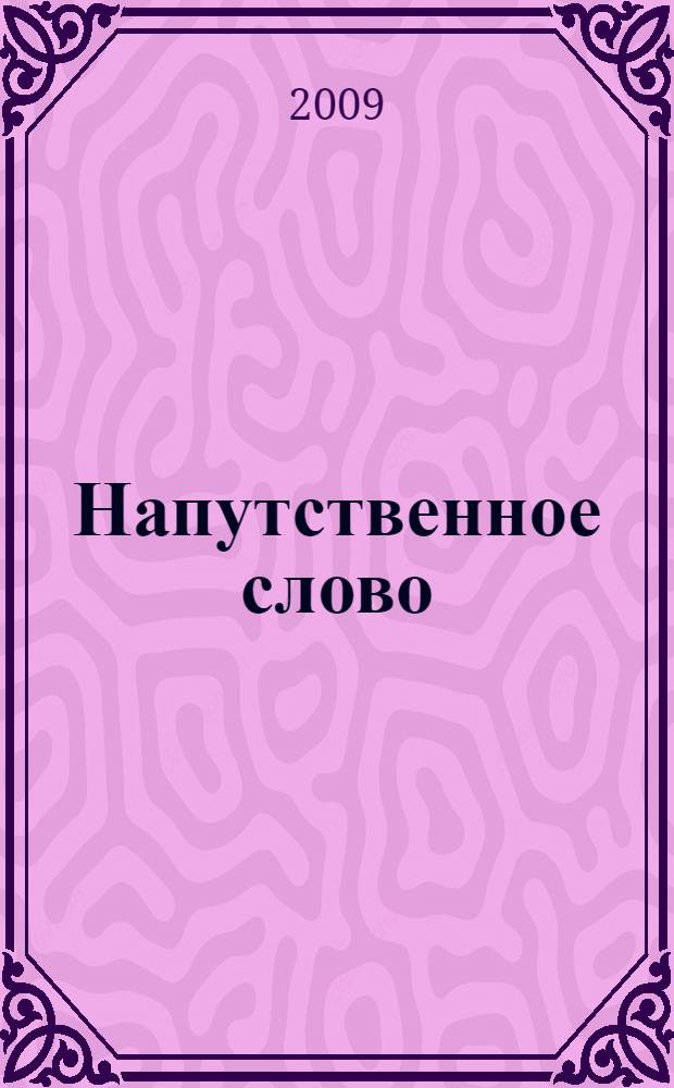 Напутственное слово : для развития детей дошкольного возраста (6-7 лет)