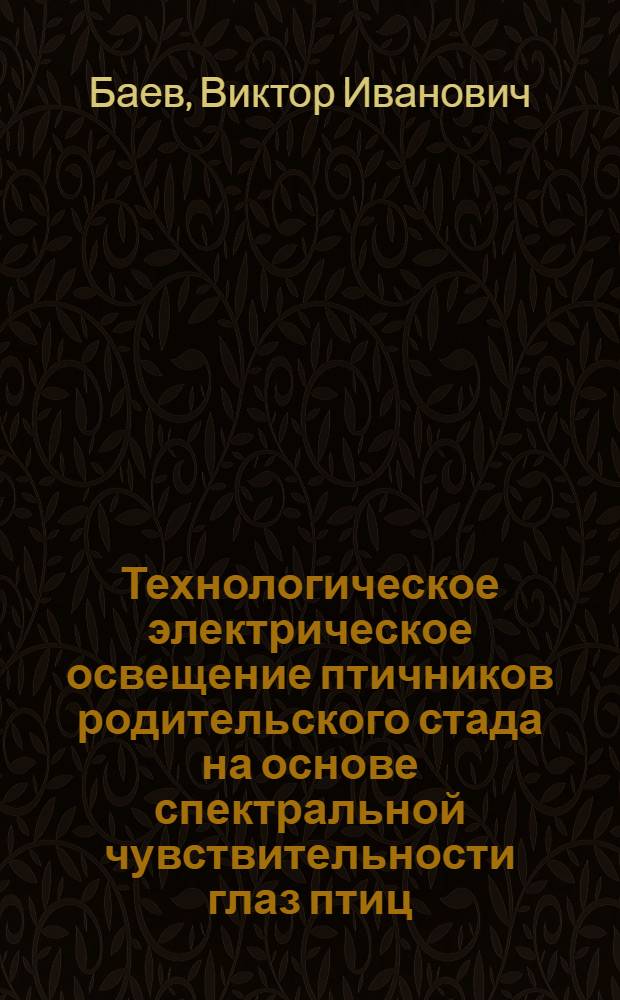 Технологическое электрическое освещение птичников родительского стада на основе спектральной чувствительности глаз птиц : монография