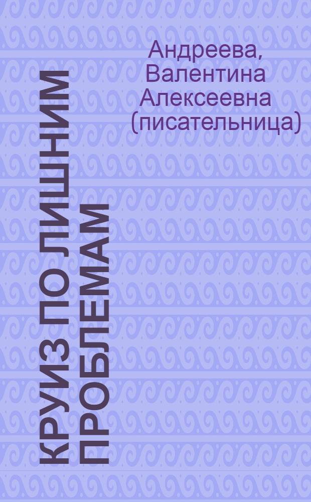 Круиз по лишним проблемам : роман