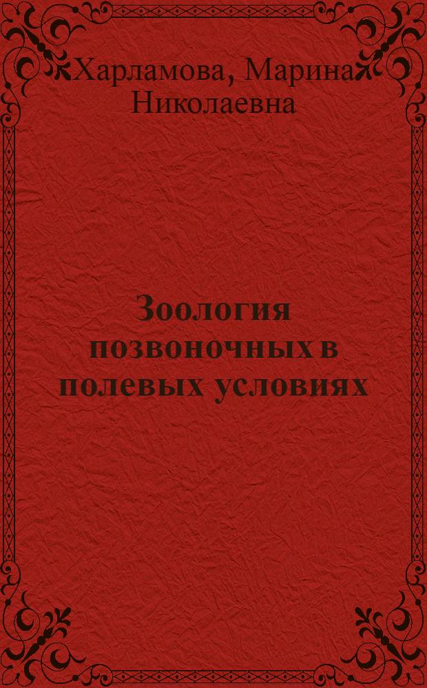 Зоология позвоночных в полевых условиях