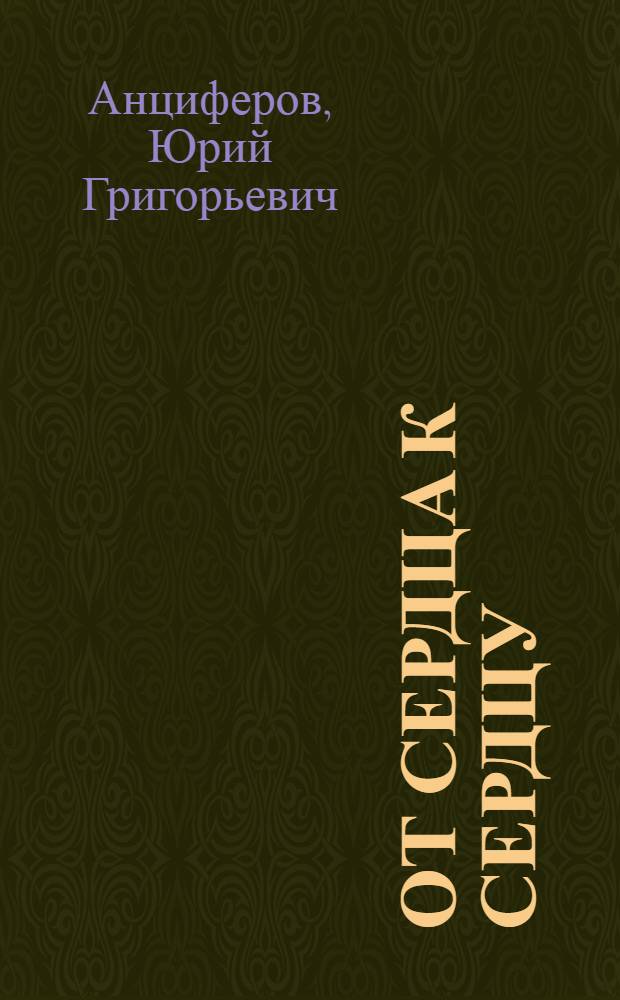 От сердца к сердцу : о тех, кому присвоено звание "Почетный гражданин Белгородской области" : посвящаетя 55-летию Белгородской области