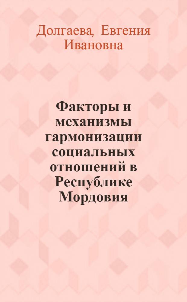 Факторы и механизмы гармонизации социальных отношений в Республике Мордовия : монография