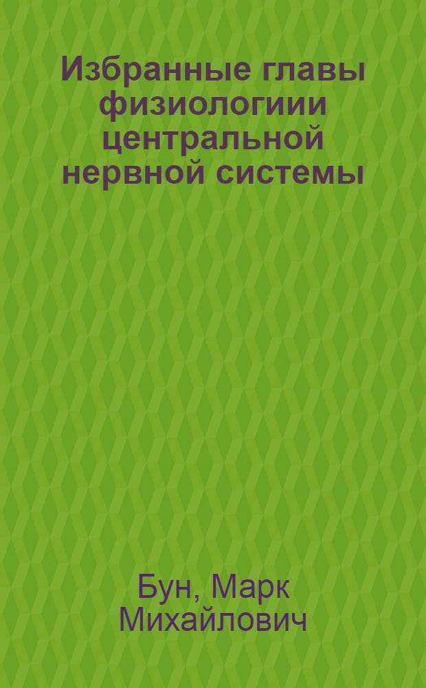 Избранные главы физиологиии центральной нервной системы : учебное пособие : для студентов биологических и психологических факультетов вузов