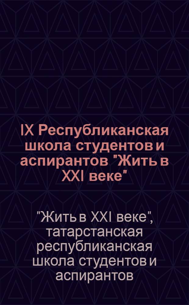 IX Республиканская школа студентов и аспирантов "Жить в XXI веке" : материалы конкурса "На лучшую работу студентов и аспирантов"
