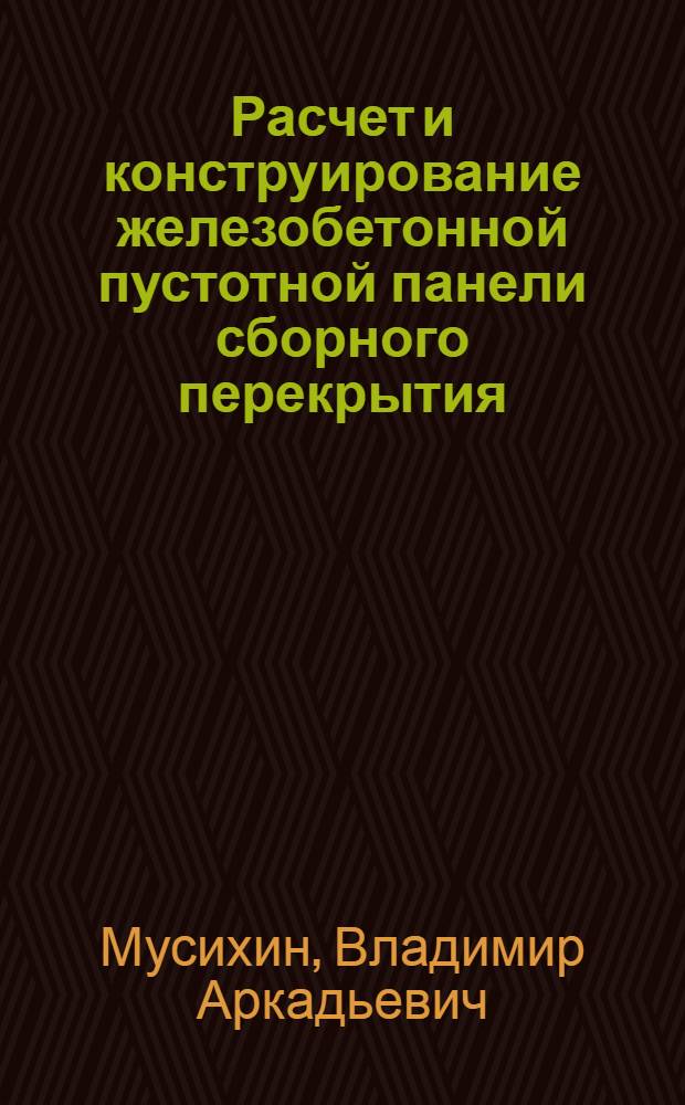 Расчет и конструирование железобетонной пустотной панели сборного перекрытия : учебное пособие