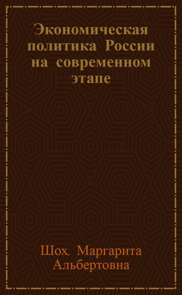 Экономическая политика России на современном этапе : лекция