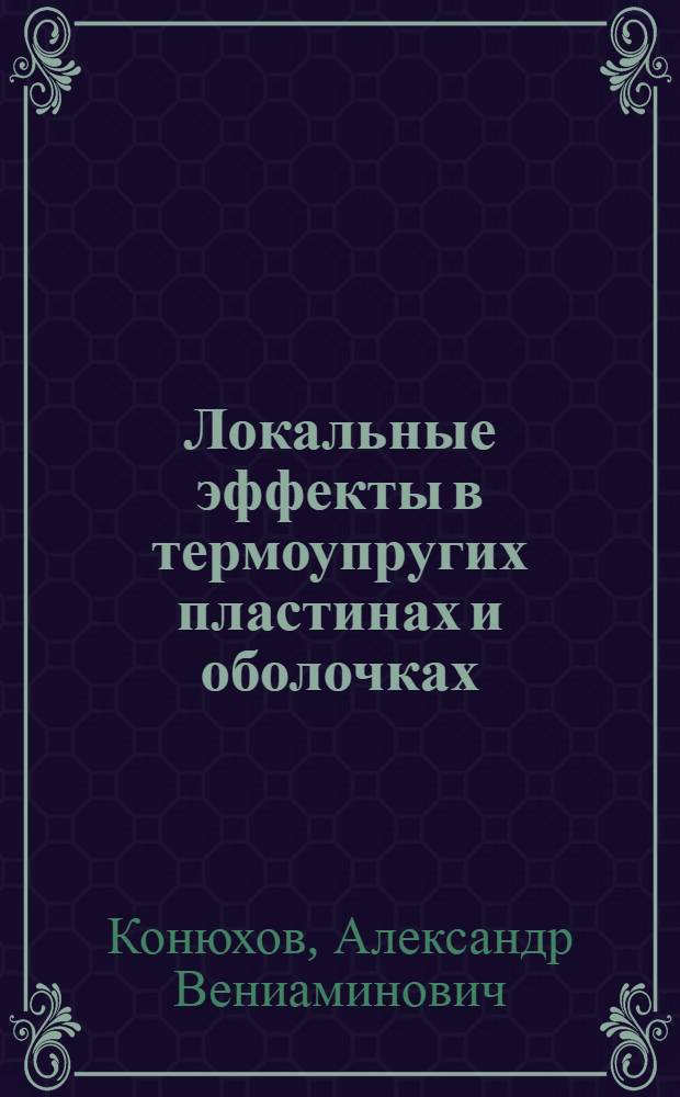 Локальные эффекты в термоупругих пластинах и оболочках : автореферат диссертации на соискание ученой степени к.ф.-м.н. : специальность 01.02.04