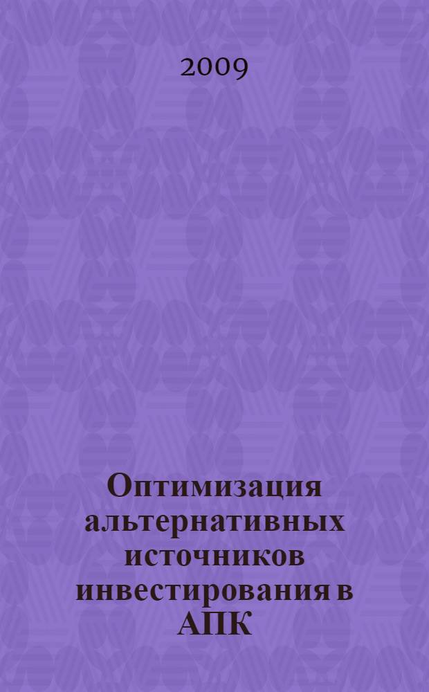 Оптимизация альтернативных источников инвестирования в АПК