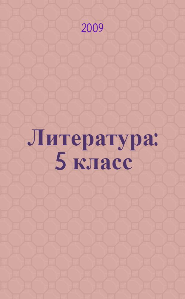 Литература : 5 класс : учебник-хрестоматия для школ и классов с углубленным изучением литературы, гимназий и лицеев : в 2 ч