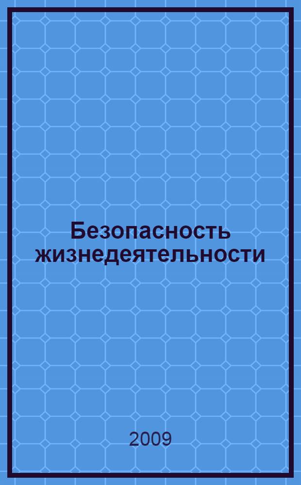 Безопасность жизнедеятельности : учебное пособие