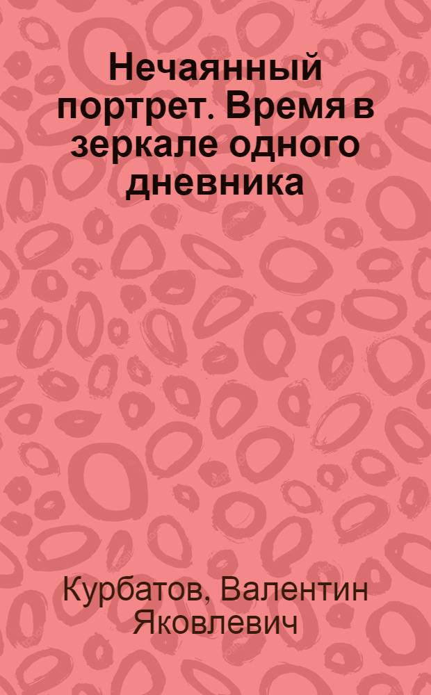 Нечаянный портрет. Время в зеркале одного дневника
