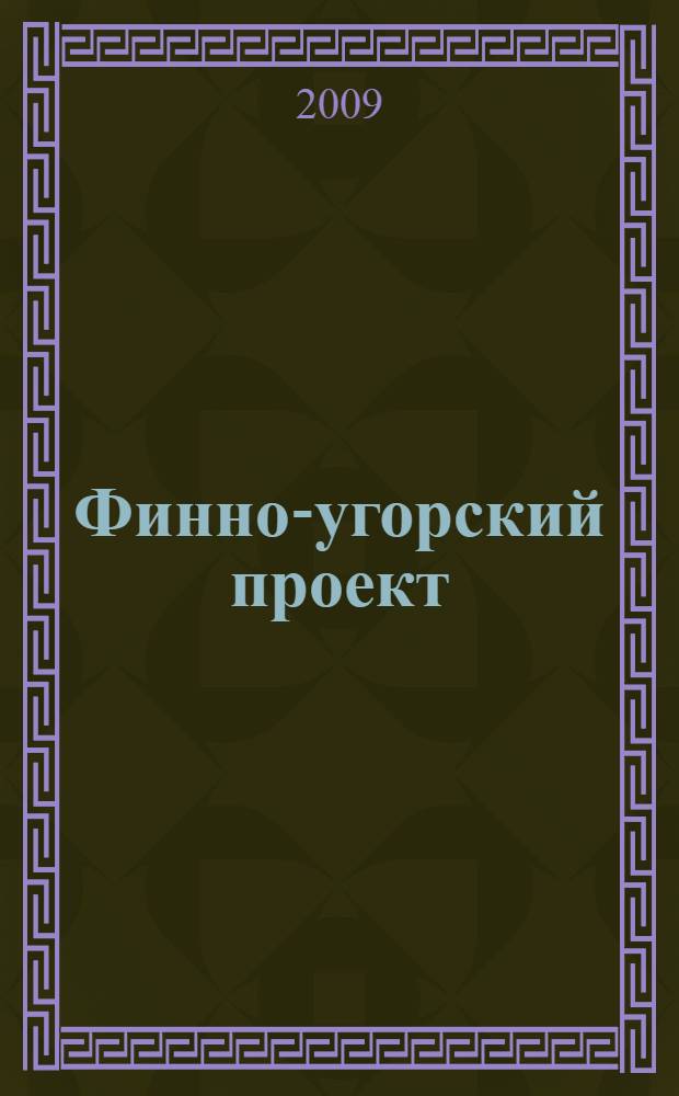 Финно-угорский проект : (материалы сессий "Проекта по обучению представителей неправительственных организаций финно-угорских народов", 2006-2008 годы) : сборник