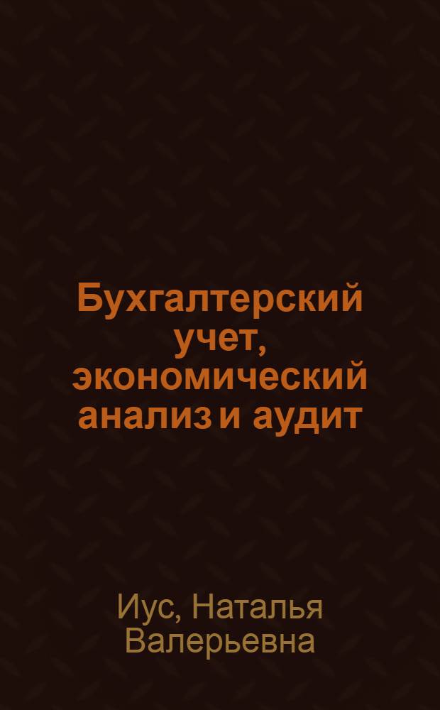 Бухгалтерский учет, экономический анализ и аудит : учебно-методический комплекс для дистанционного обучения по специальности "Профессиональное обучение (экономика и управление)"
