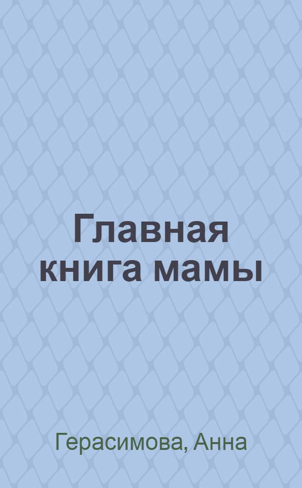 Главная книга мамы : выкормить малыша как?