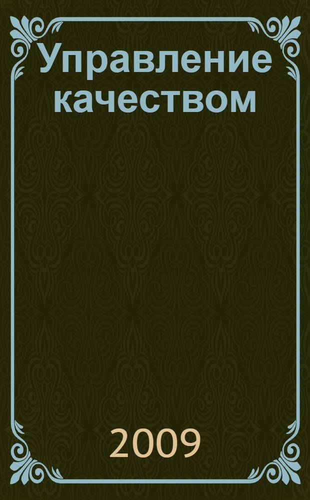 Управление качеством : учебник : для студентов образовательных учреждений среднего профессионального образования, обучающихся по специальностям 151001 "Технология машиностроения", 230101 "Вычислительные машины, комплексы, системы и сети"