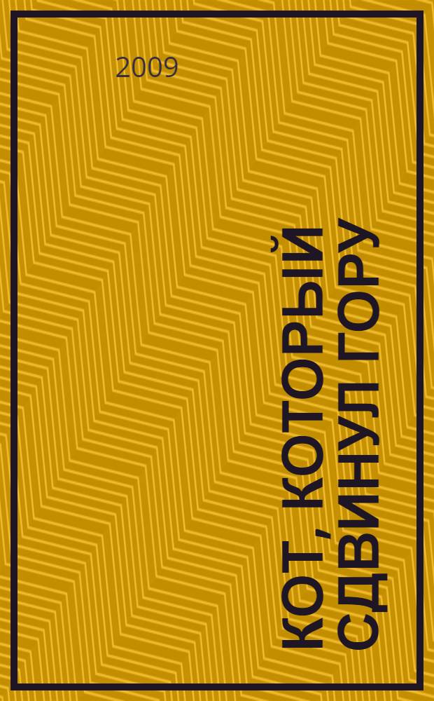 Кот, который сдвинул гору : роман : перевод с английского