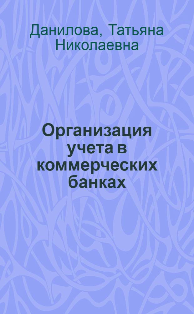Организация учета в коммерческих банках : учебное пособие