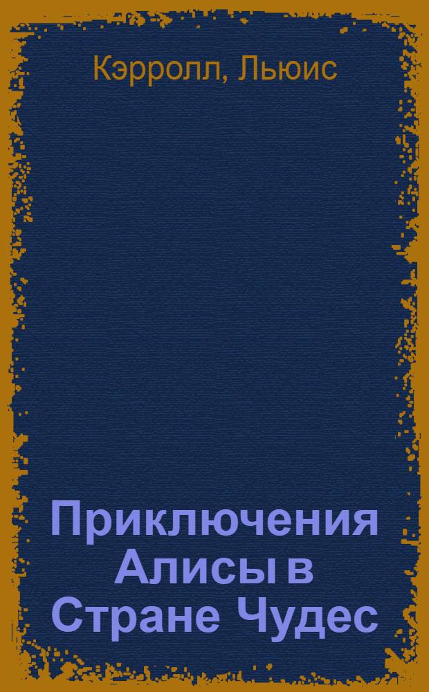 Приключения Алисы в Стране Чудес : повесть