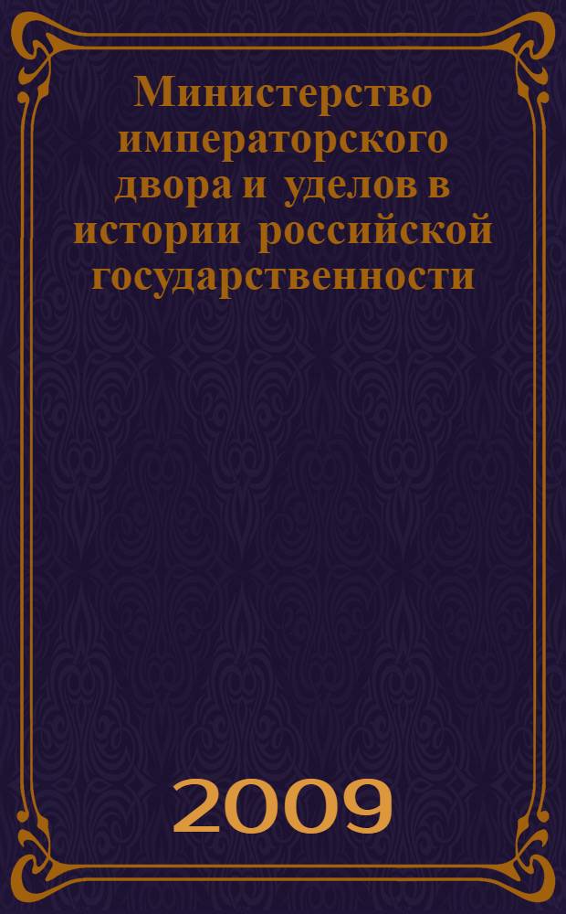 Министерство императорского двора и уделов в истории российской государственности : монография