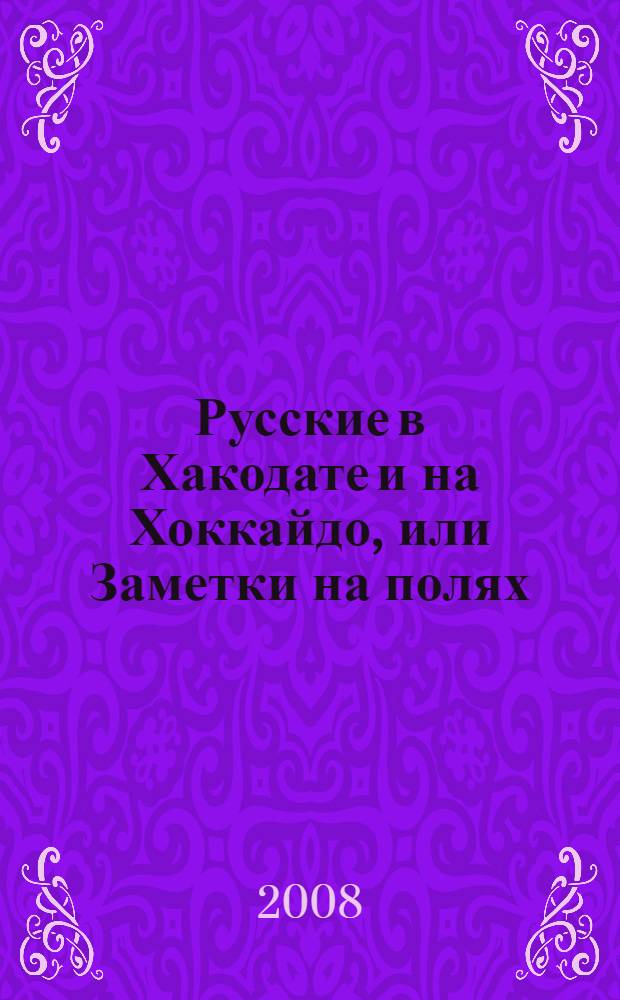 Русские в Хакодате и на Хоккайдо, или Заметки на полях