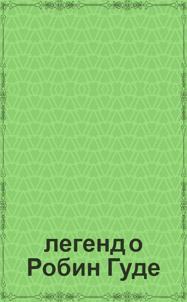 10 легенд о Робин Гуде = 10 legendary tales about Robin Hood