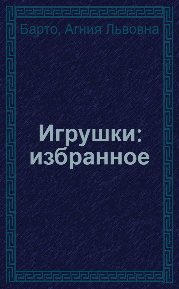 Игрушки : избранное : для детей дошкольного и младшего школьного возраста